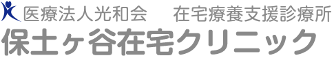 医療法人光和会　在宅療養支援診療所　保土ヶ谷在宅クリニック